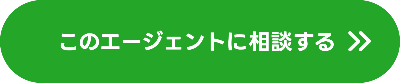 エージェントに相談する