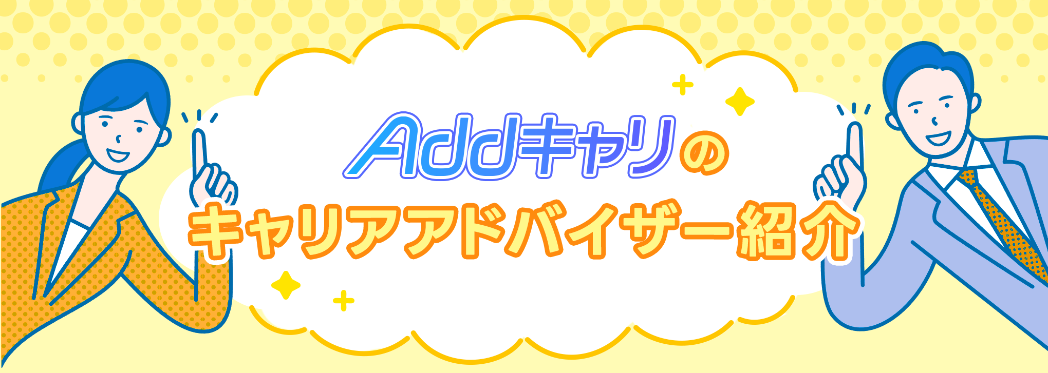 Addキャリのキャリアアドバイザー紹介