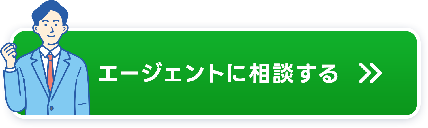 エージェントに相談する