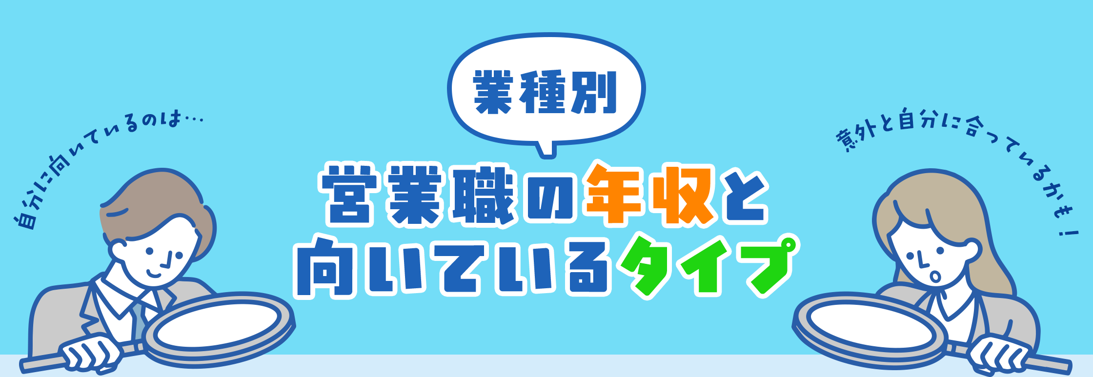 《業種別》営業職の年収と向いているタイプ