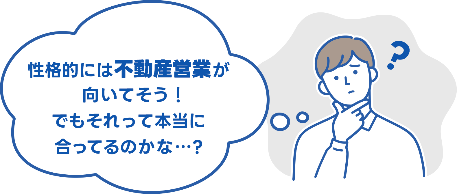 性格的には不動産営業が向いてそう！でもそれって本当に合ってるのかな…? 