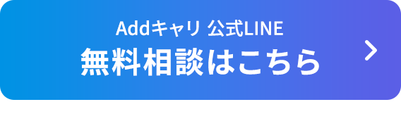 無料相談はこちら