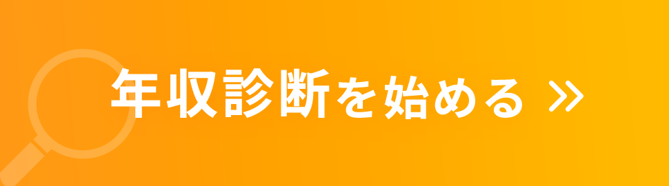 年収診断を始める