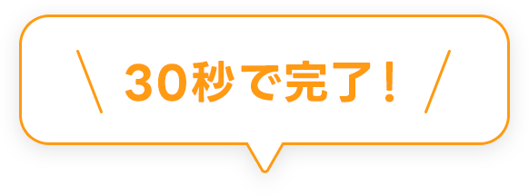 30秒で完了！