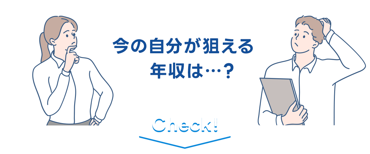 今の私が狙える年収は…？