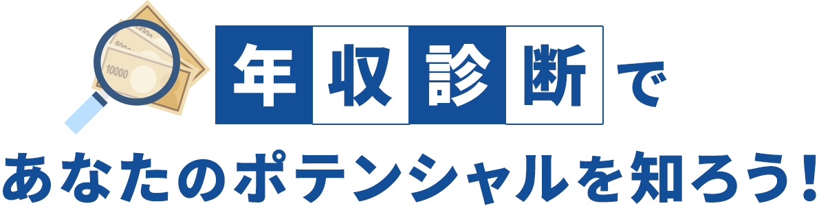 年収診断でポテンシャルを知ろう！