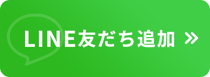 気軽にLINEで無料相談