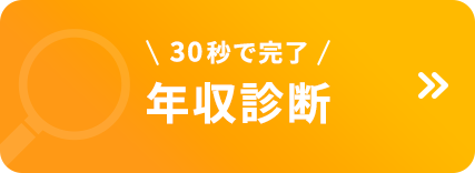 カンタン年収診断