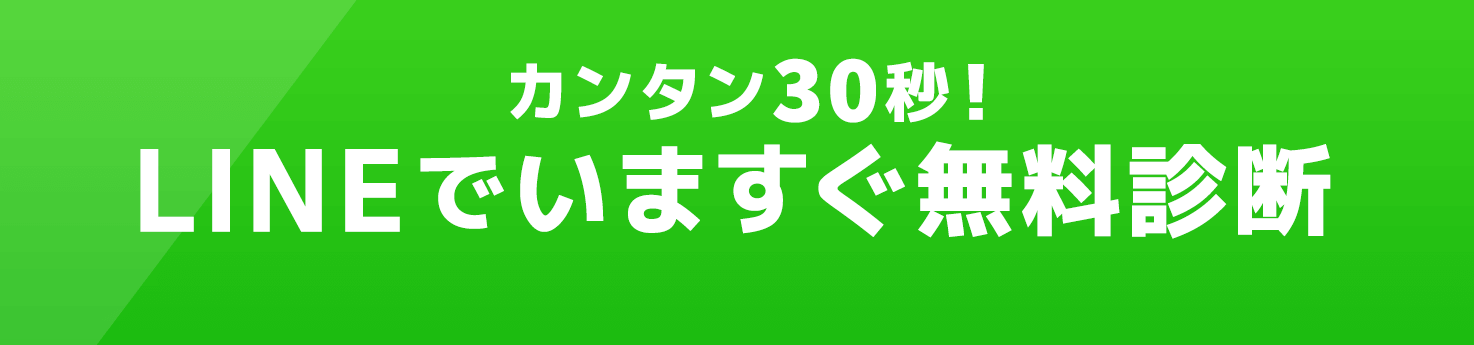 カンタン30秒！LINEでいますぐ無料診断