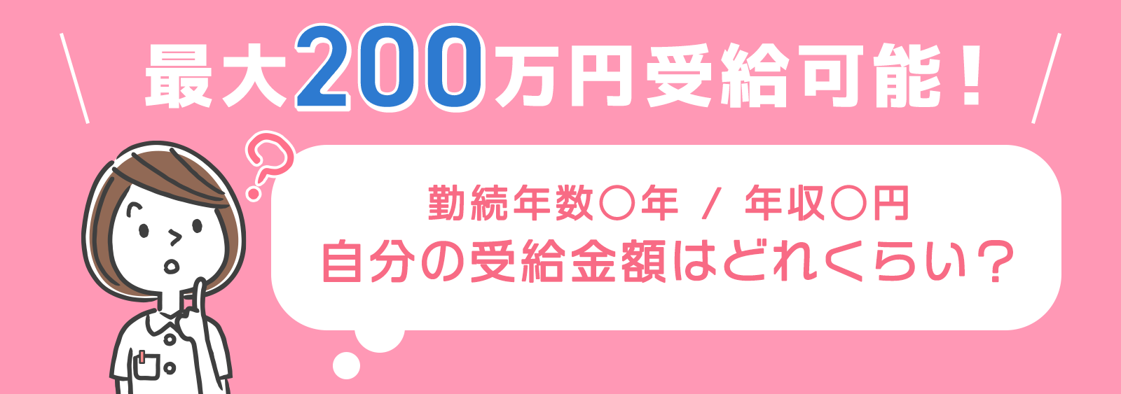 最大200万円受給可能！