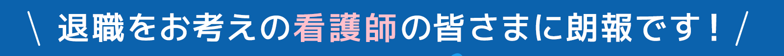 退職をお考えの看護師の皆さまに朗報です！