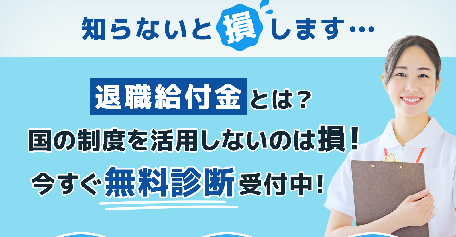 知らないと損します・・・退職給付金とは？国の制度を活用しないのは損！今すぐ無料診断受付中！