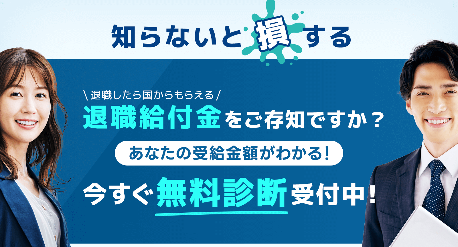 退職をお考えの方必見！退職給付金とは？国の制度を活用しないのは損！今すぐ無料診断受付中！
