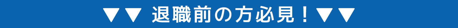 退職をお考えの方必見！