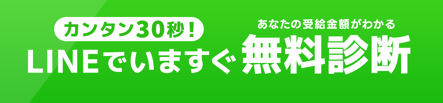 カンタン30秒！LINEでいますぐ無料診断