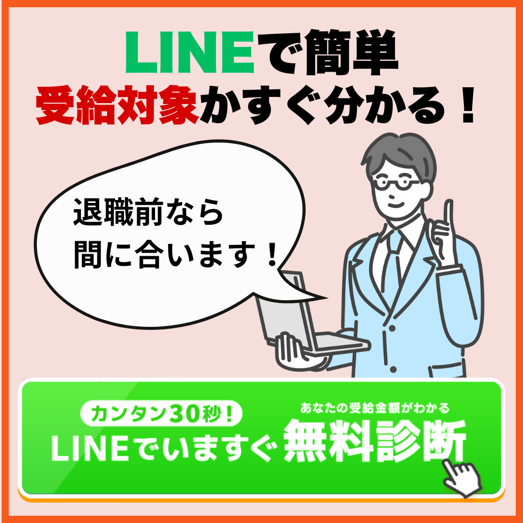 LINEで無料診断