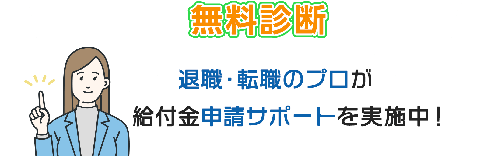 最大200万円受給可能！