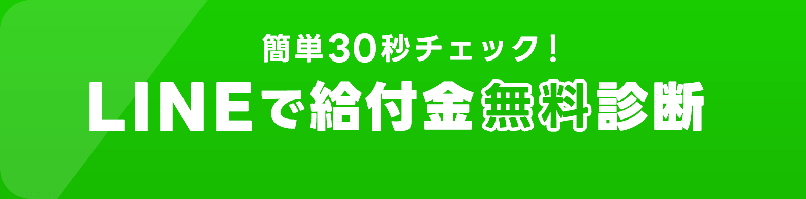 カンタン30秒チェック！LINEで給付金無料診断