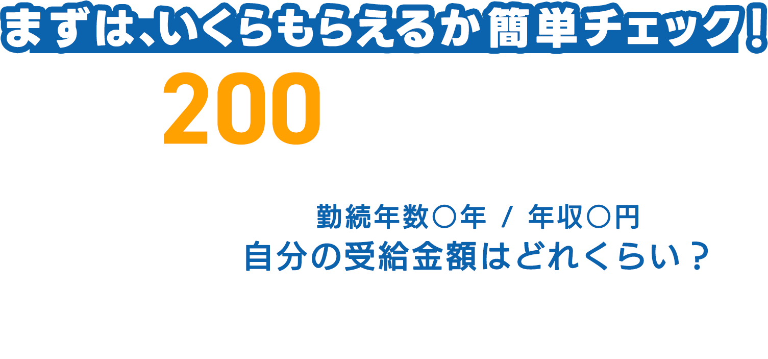 まずは、いくらもらえるか簡単チェック！最大200万円受給可能！