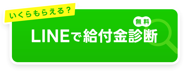 LINEで給付金無料診断