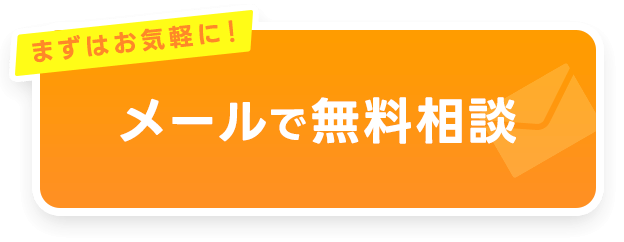 メールで無料相談