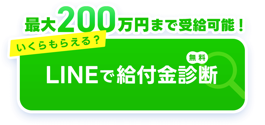 LINEで給付金無料診断