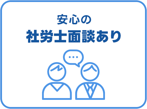 安心の社労士面談あり