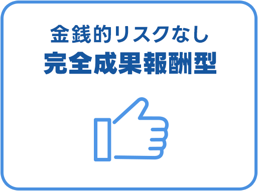 完全成果報酬型