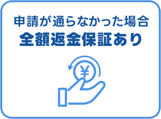 全額返金保証あり