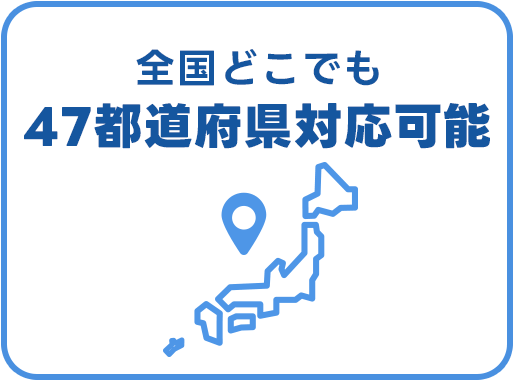 全国47都道府県対応可能
