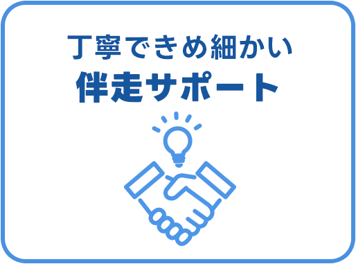 丁寧できめ細かいサポート