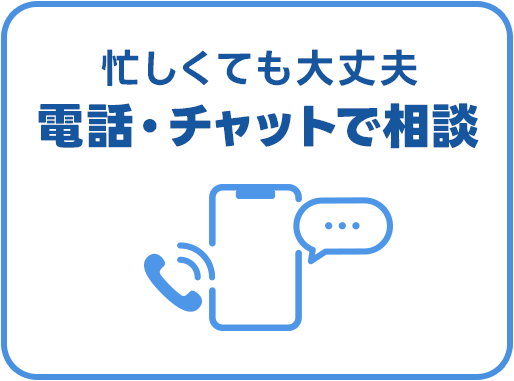 忙しくても大丈夫 電話・チャットで相談